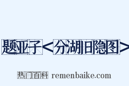题亚子＜分湖旧隐图＞是什么意思的图片